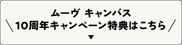 ムーヴ キャンバス 10周年キャンペーン特典はこちら